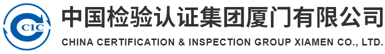 中国检验认证集团厦门有限公司